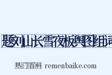 题刘山长雪夜板舆图组词是什么意思的图片